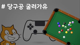 (나도코딩 스크래치) 7-2.일단 공 움직여 보기