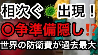【コンゴでエボラ⁉︎】世界で相次ぐ🦠出現！実は〇争準備隠し⁉️ウォール街の投資家に聞いたら...世界の防衛費が過去最大❗️