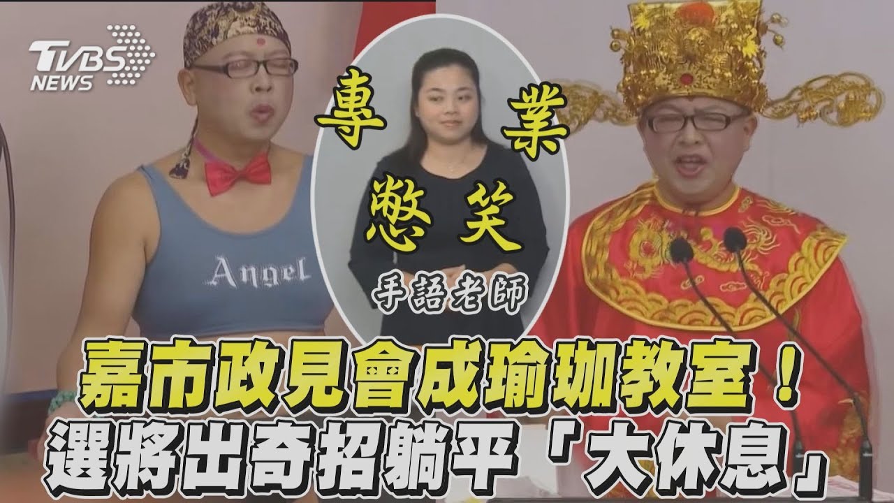 躺著選？台灣阿成露肚腩練瑜珈講政見　「大休息」到結束