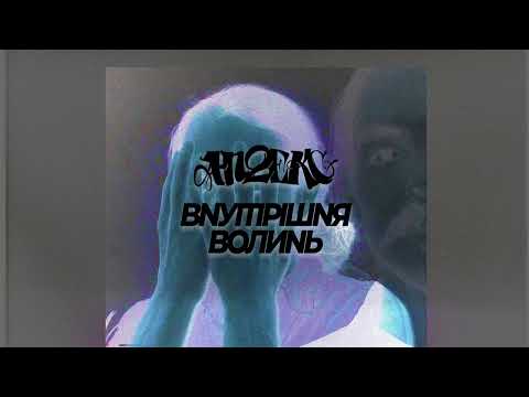 Ап2екс - Внутрішня Волинь /мелодекламація/ новий альбом