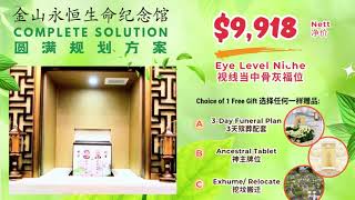 $$9918 骨灰福位促销配套 (含消费税，无额外费用)