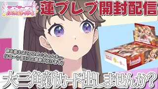 【ラブカ】明日映画公開だから！ってわけじゃないけど蓮プレブ開封【開封配信】【ラブライブ！オフィシャルカードゲーム】