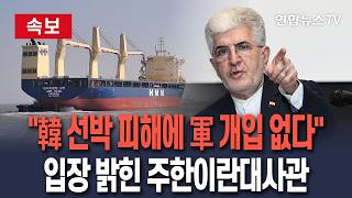 [????속보] 한국 선박 피해에 군대 개입 없다…입장 밝힌 주한이란대사관 / 연합뉴스TV(YonhapnewsTV)