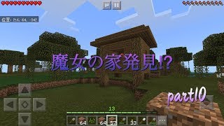 【ゆっくり実況】ほのぼのマイクラpart10 魔女の家発見か？！