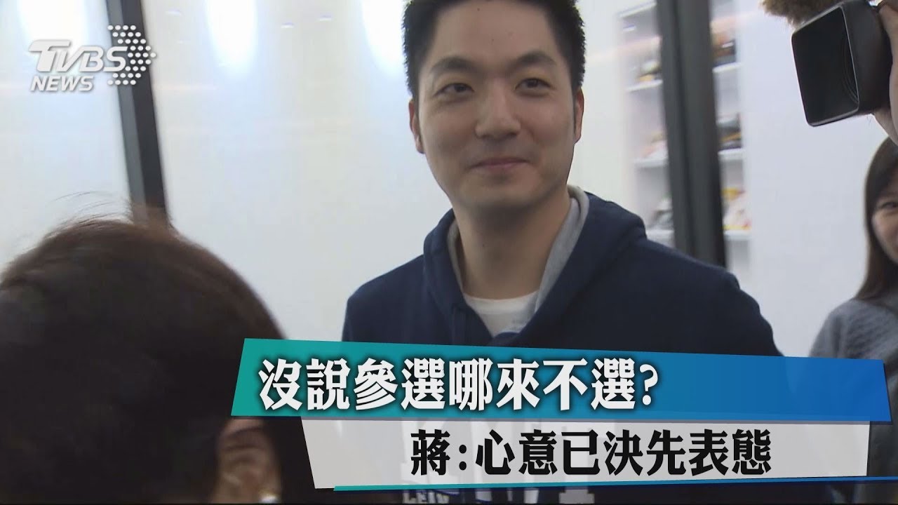 沒說參選哪來不選? 蔣:心意已決先表態