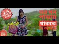 Tor Mon Paray || তর মন পাড়ায় ||Bangla new song 2018 ||