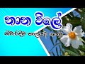 නාන විලේ නෙලුම් ඕසය නිවැරැදිම නාද මාල�