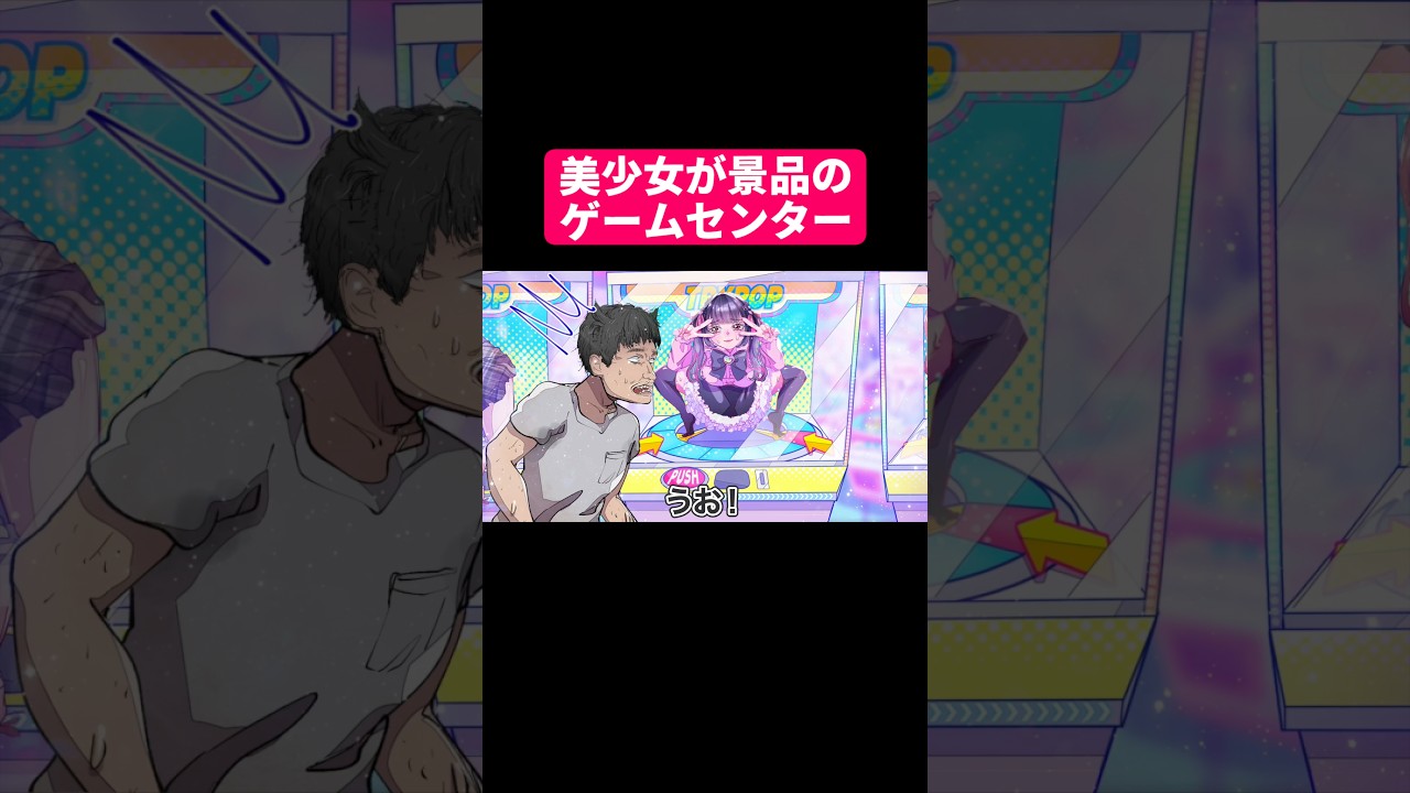 美少女が景品のゲームセンター#shorts #アニメ