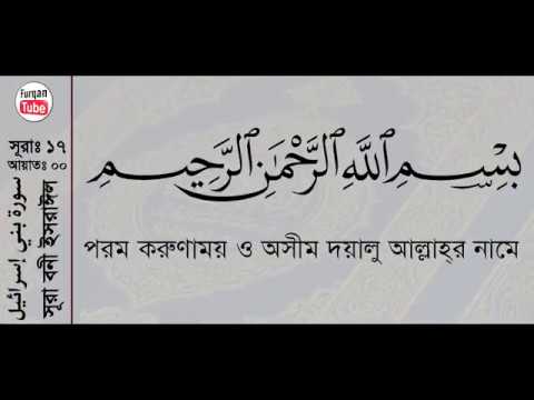 017 Surah Bani Israil with bangla translation   recited by mishari al afasy