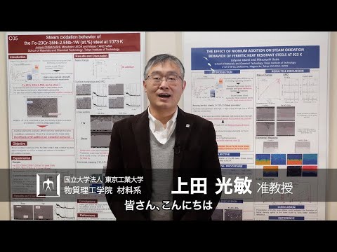「高温における金属材料の劣化機構を解明する」上田光敏研究室 - 物質理工学院