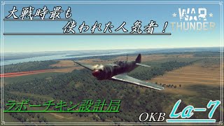 【WarThunder実況】なんだよ…コイツ使えるやん！Part８［La-7］