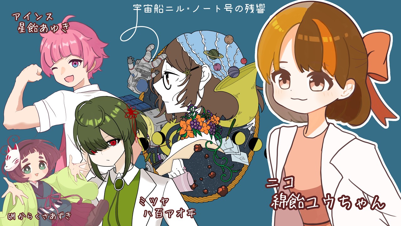 【マーダーミステリー】宇宙船ニル・ノート号の残響/あヰウ【#綿飴ユウちゃん  視点】#vtuber