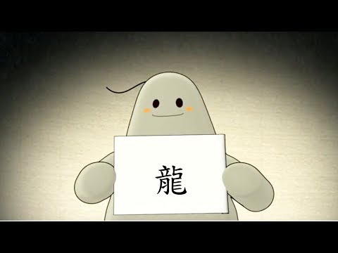 「漢字說故事」動畫 Ⅰ - 98 龍