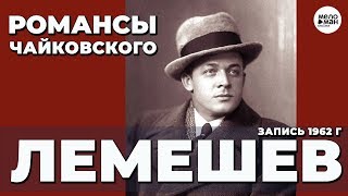 ЛЕМЕШЕВ СЕРГЕЙ - РОМАНСЫ ЧАЙКОВСКОГО