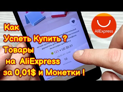 Как Успеть купить товары за монеты и 0,01$ на Aliexpress ! Два способа !