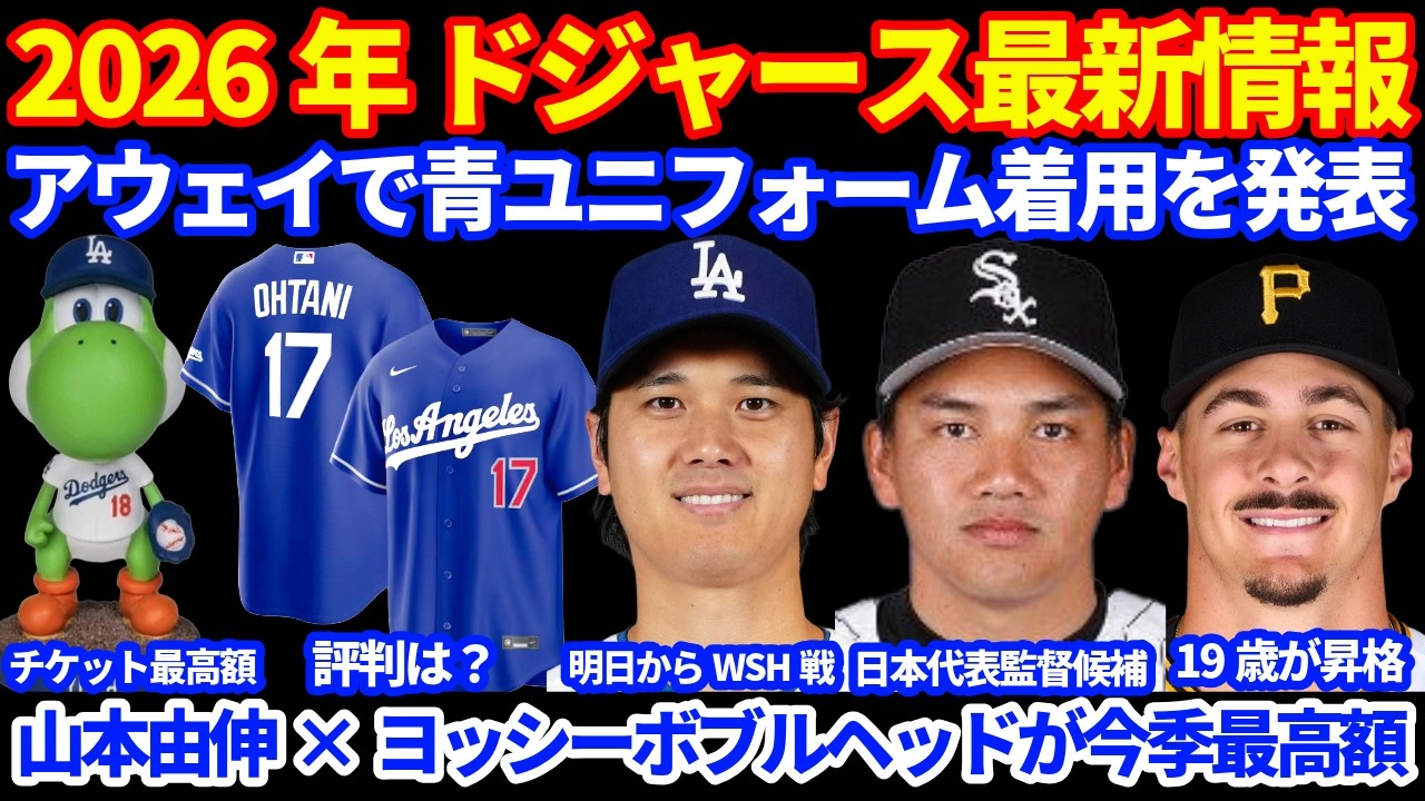 2026年ドジャース最新情報‼️ アウェイで青ユニフォーム着用へ👍 ボブルヘッド配布日チケット価格で山本由伸&ヨッシーが最高額に💰 注目プロスペクト情報👀 日本代表新監督候補に井口氏 グリフィン昇格