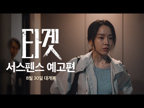 [타겟] 서스펜스 예고편