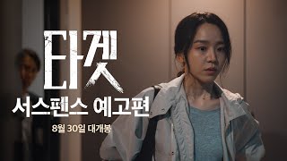 [타겟] 서스펜스 예고편