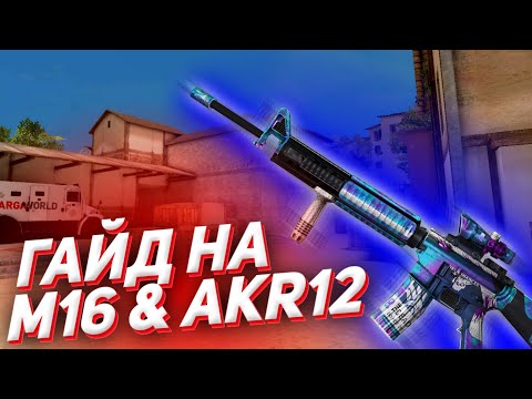 Как стрелять с М16 и AKR12 standoff 2 гайд // Как стать про в стандофф 2