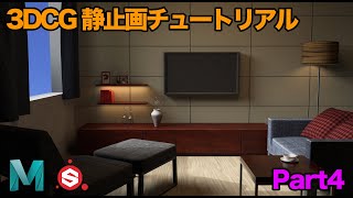 【Part4】 3DCGで部屋を作ってみよう 【18.静止画編 | Part4】