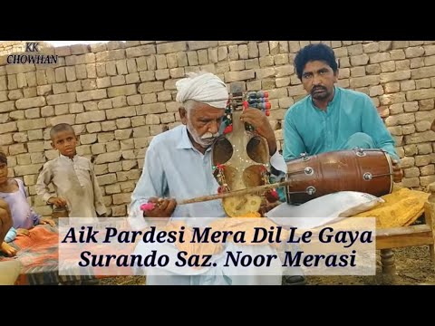 Aik Pardesi mera dil le gaya by Surando player Noor Khan Merasi #surando #instrumental #folkmusic