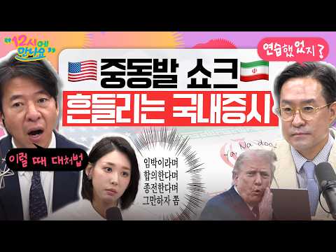 [12시에 만나요] 사그라들지 않는 미-이란 전쟁의 불씨! 중동발 쇼크에 출렁이는 국내&글로벌 증시.. 어떻게 해야 할까요?ㅣ2026년 5월 28일 목요일