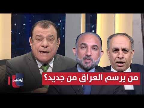 فيديو | الخرائط تتأكد.. من يرسم العراق من جديد ؟ | من بغداد مع نجم الربيعي