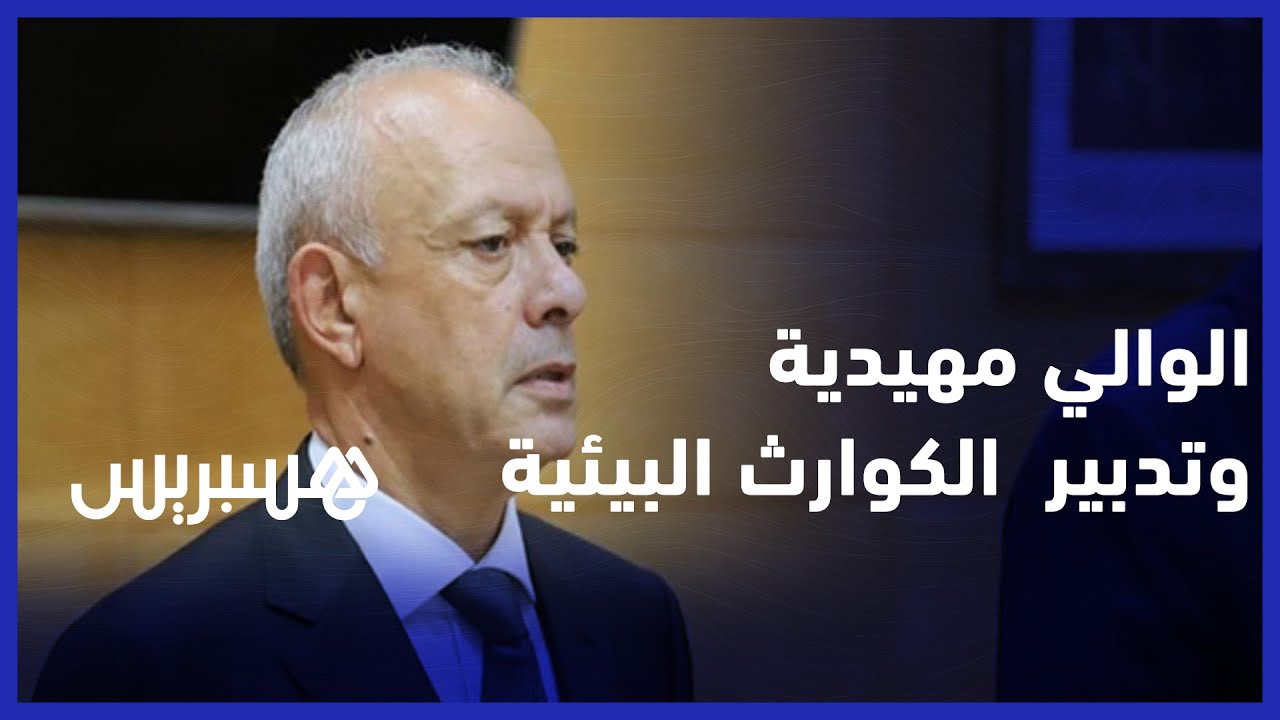 الوالي مهيدية يدعو إلى حماية مدن الشمال من الفيضانات والحد من خطورة الكوارث البيئية thumbnail