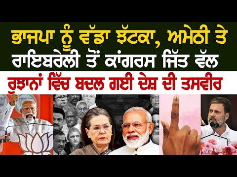 BJP ਨੂੰ ਵੱਡਾ ਝੱਟਕਾ, ਅਮੇਠੀ ਤੇ ਰਾਇਬਰੇਲੀ ਤੋਂ ਕਾਂਗਰਸ ਜਿੱਤ ਵੱਲ, ਰੁਝਾਨਾਂ ਵਿੱਚ ਬਦਲ ਗਈ ਦੇਸ਼ ਦੀ ਤਸਵੀਰ