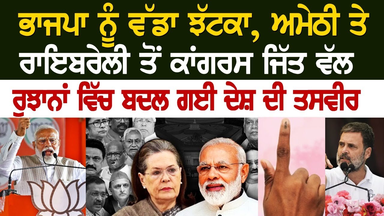 BJP ਨੂੰ ਵੱਡਾ ਝੱਟਕਾ, ਅਮੇਠੀ ਤੇ ਰਾਇਬਰੇਲੀ ਤੋਂ ਕਾਂਗਰਸ ਜਿੱਤ ਵੱਲ, ਰੁਝਾਨਾਂ ਵਿੱਚ ਬਦਲ ਗਈ ਦੇਸ਼ ਦੀ ਤਸਵੀਰ BJP ਨੂੰ ਵੱਡਾ ਝੱਟਕਾ, ਅਮੇਠੀ ਤੇ ਰਾਇਬਰੇਲੀ ਤੋਂ ਕਾਂਗਰਸ ਜਿੱਤ ਵੱਲ, ਰੁਝਾਨਾਂ ਵਿੱਚ ਬਦਲ ਗਈ ਦੇਸ਼ ਦੀ ਤਸਵੀਰ