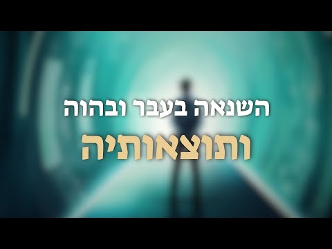 השנאה בעבר ובהוה ותוצאותיה! | הרב יוסף צ. בן פורת - עומקו של מקרא - תשפ"ד