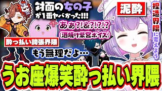 【泥酔】大晦日に酒を飲んで誇張されまくる＆酔っぱらってお酒を口からポロポロこぼして限界すぎる紫宮るな【紫宮るな/ありさか/SqLA/バニラ/ぶいすぽっ！/切り抜き】