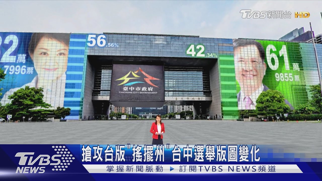 搶攻台版「搖擺州」 台中選舉版圖變化