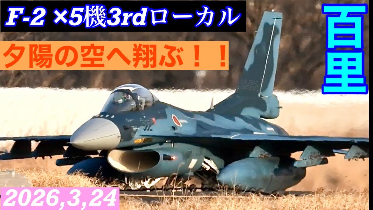 百里基地F-2戦闘機3rdローカルミッション…夕陽の🈳へ翔ぶ‼️離陸編のみ凝縮版。ATC(TWR波のみ)+字幕解説つき　#百里基地　#F2