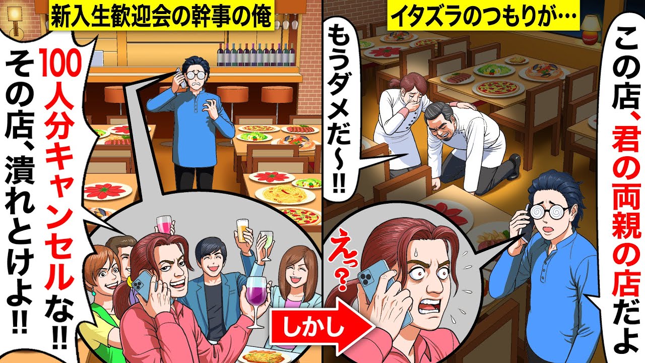 【スカッと学園】新入生歓迎会100人の幹事の俺…当日、DQN陽キャ「全員キャンセルで！その店潰れとけよw」 …俺「この店、君の両親の店だよ」→俺をハメるつもりが返り討ちにwww