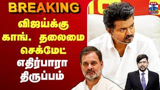 Download lagu 🔴LIVE : TVK Vijay | Congress | Election Result | விஜய்க்கு காங். தலைமை செக்மேட் -எதிர்பாரா திருப்பம் mp3