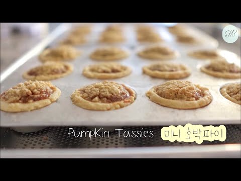 🥧한입에 쏙~! 귀엽고 맛있는 미니 호박파이 + 간단한 파이지 레시피 How to make Pumpkin Tassies