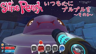【Slime Rancher】いつも心にプルプルを～その6～【実況プレイ】