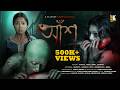 আঁশ The মেছো Bengali Horror Movie Real Bengali Horror Short Film Shreyaaviraj 4k Offic