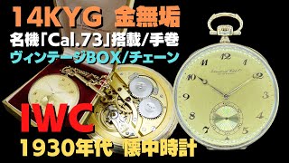 IP-2475| IWC Cal.73 14KYG 金無垢 懐中時計 ポケットウオッチ