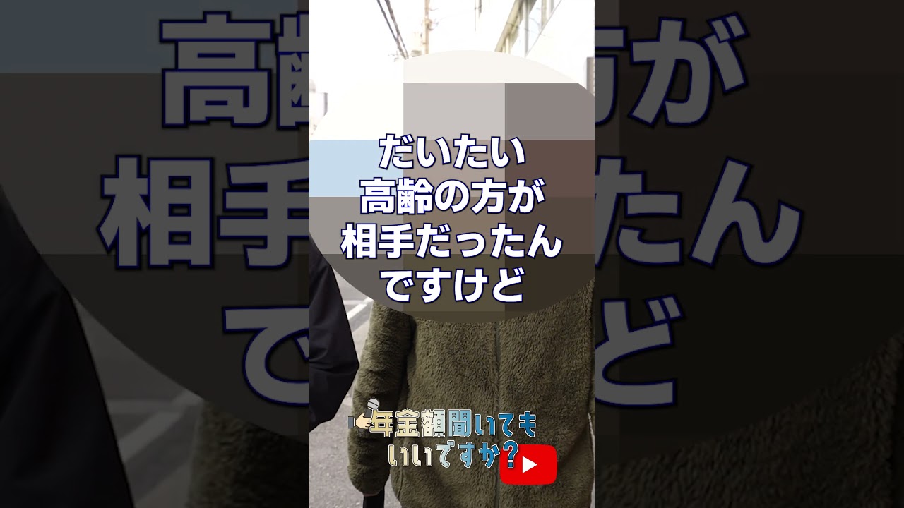 本編はこちら↑  #年金 #年金インタビュー #年金事務所 #シニア