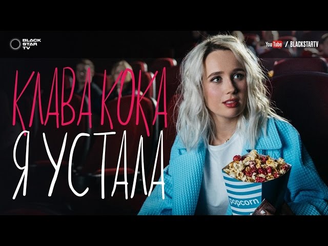 Клава Кока - Я Устала (Acapella)