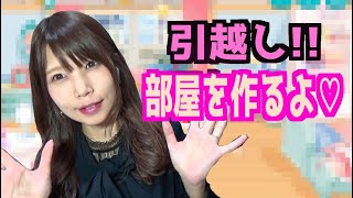引越し新生活！女性実況者の部屋気にならない?