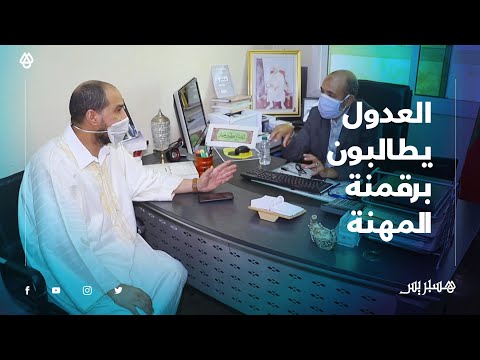 لتسهيل الزواج في زمن الجائحة .. العدول يطالبون برقمنة المهنة