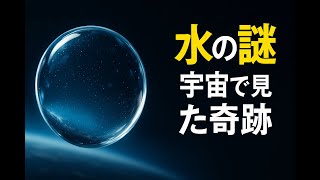 What happens to water in space? Amazing phenomena caused by zero gravity