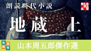 【朗読】山本周五郎の滑稽小説　『地蔵　上』　読み手七味春五郎　　発行元丸竹書房　　AudioBookFile#421