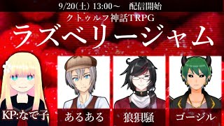 【クトゥルフ神話TRPG】ラズベリージャム【Vtuber】