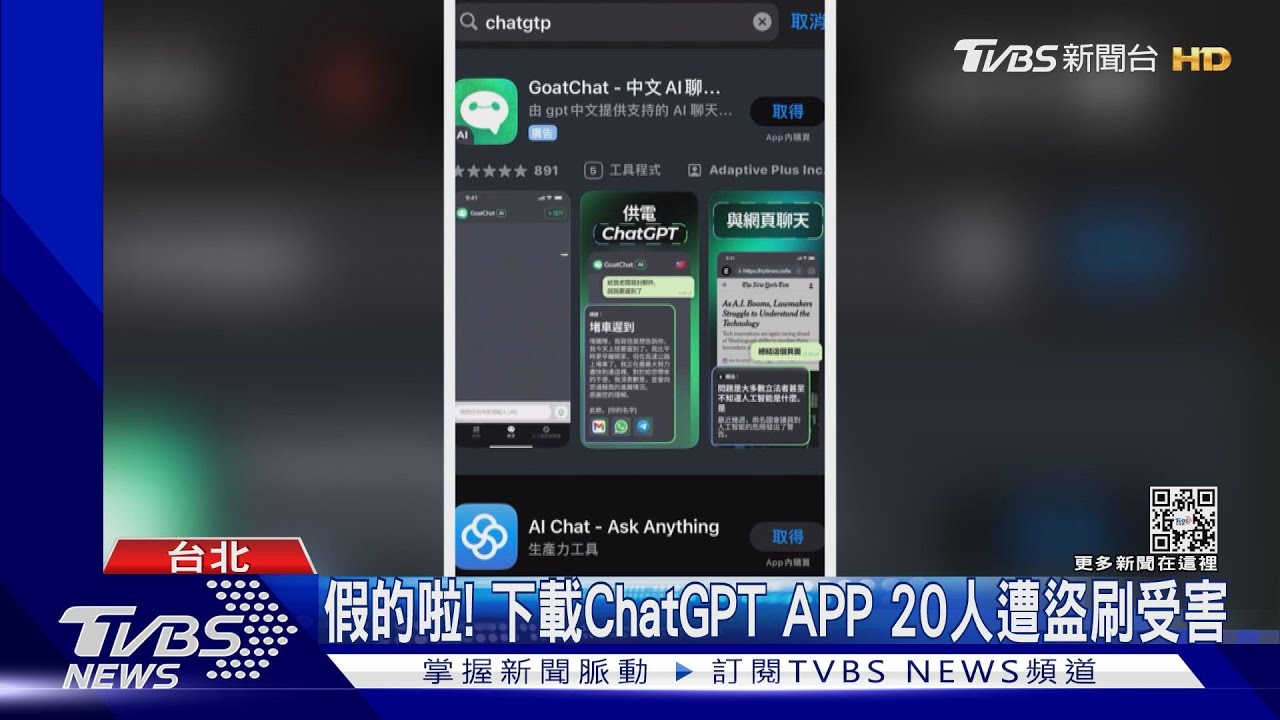 假的啦！下載ChatGPT APP　20人遭盜刷受害