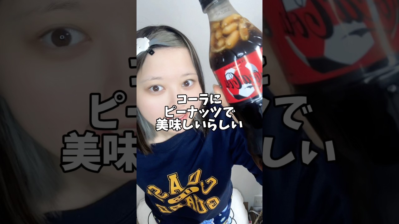 コーラにピーナッツを入れたら美味しいと話題なので、試してみる田舎の自炊女🦭 #日常 #お菓子 #食べる
