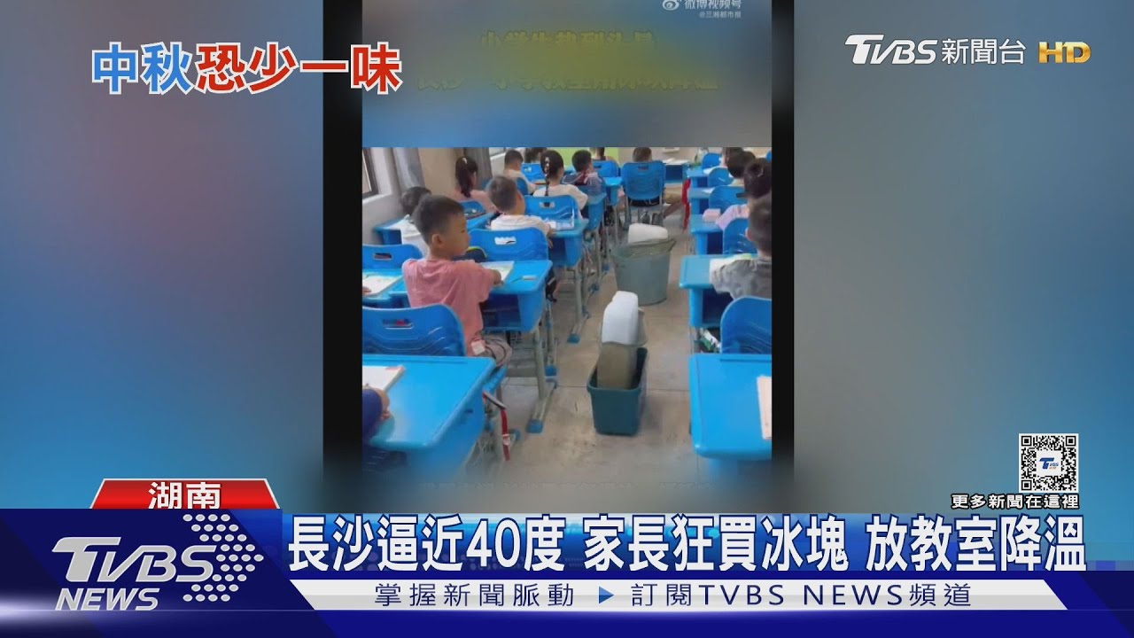 陸高溫天 家長買冰塊放教室 陽澄湖大閘蟹秋節後才上市
